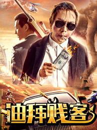 电影贱客在线观看,一场笑料百出的疯狂冒险之旅  第2张